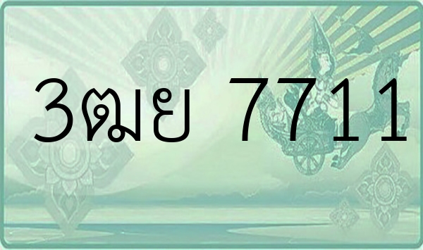 3ฒย 7711